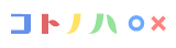 コトノハ